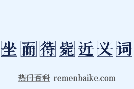 坐而待毙近义词是什么意思的图片